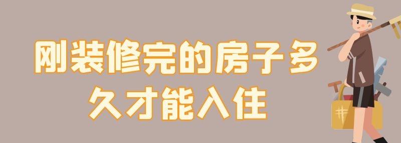 刚装修完的房子多久才能入住