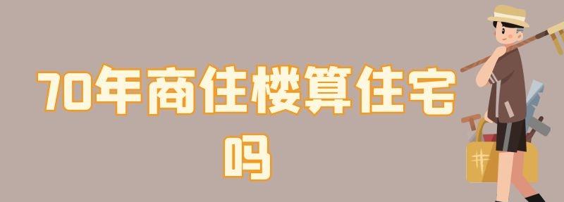 70年商住楼算住宅吗