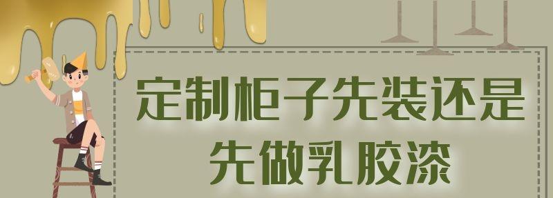 定制柜子先装还是先做乳胶漆