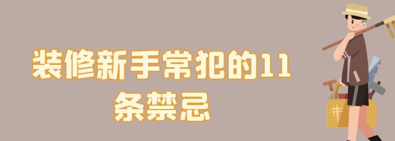 装修新手常犯的11条禁忌