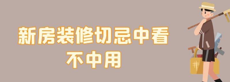 新房装修切忌中看不中用